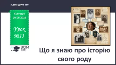 №0013 - Що я знаю про історію свого роду. №0013 - Що я знаю про історію свого роду.