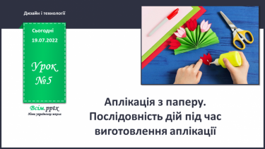 №05 - Аплікація з паперу. Послідовність дій під час виготовлення аплікації