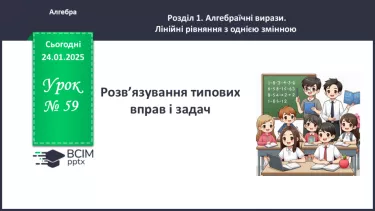 №059 - Розв’язування типових вправ і задач