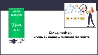 №18 - Склад повітря. Кисень як найважливіший газ життя. №18 - Склад повітря. Кисень як найважливіший газ життя.
