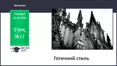 №09 - Готичний стиль №09 - Готичний стиль