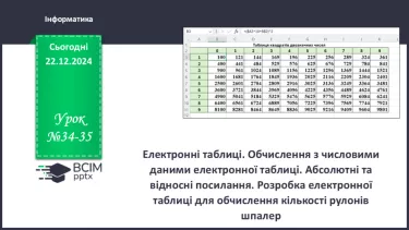 №34-35 - Електронні таблиці. Обчислення з числовими даними електронної таблиці. №34-35 - Електронні таблиці. Обчислення з числовими даними електронної таблиці.