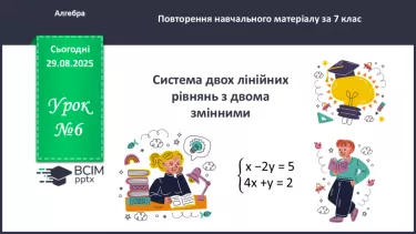 №0006 - Розв’язування задач  за допомогою систем лінійних рівнянь з двома змінними. №0006 - Розв’язування задач  за допомогою систем лінійних рівнянь з двома змінними.