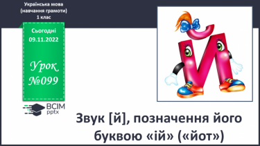 №099 - Звук [й], позначення його буквою «ій» («йот»). Читання слів. Читання діалогу.