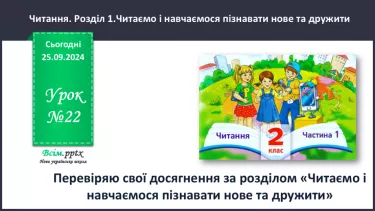 №022 - Перевіряю свої досягнення за розділом «Читаємо і навчаємося пізнавати нове та дружити»