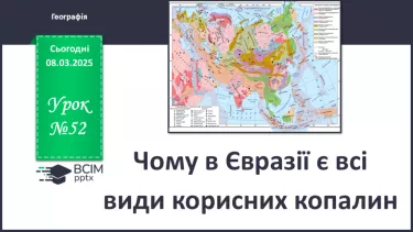 №52 - Чому в Євразії є всі види корисних копалин. №52 - Чому в Євразії є всі види корисних копалин.