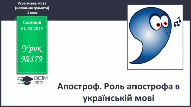 №179 - Апостроф. Роль апострофа в українській мові. Вимова і написання слів з апострофом. Мовно-логічні вправи