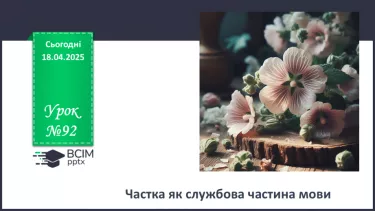 №092 - Частка як службова частина мови №092 - Частка як службова частина мови