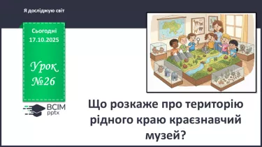 №0027 - Що розповість про територію рідного краю краєзнавчий музей? №0027 - Що розповість про територію рідного краю краєзнавчий музей?