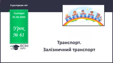№061 - Транспорт. Залізничний транспорт. №061 - Транспорт. Залізничний транспорт.