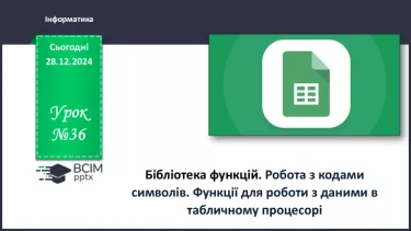 №36 - Бібліотека функцій. Робота з кодами символів. Функції для роботи з даними в табличному процесорі. №36 - Бібліотека функцій. Робота з кодами символів. Функції для роботи з даними в табличному процесорі.