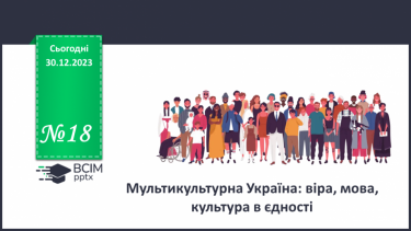 №18 - Кольоровий букет України: досвід мультикультурності та толерантності.
