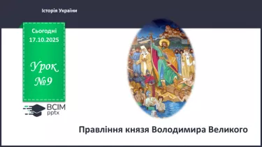 №09 - Правління князя Володимира Великого. №09 - Правління князя Володимира Великого.