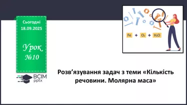№10 - П/О. ГР3. Розв’язування задач з теми «Кількість речовини. Молярна маса». №10 - П/О. ГР3. Розв’язування задач з теми «Кількість речовини. Молярна маса».