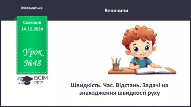 №048 - Щвидкість. Час. Відстань. Задачі на знаходження швидкості руху