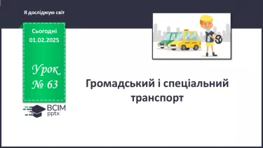 №063 - Громадський і спеціальний транспорт №063 - Громадський і спеціальний транспорт