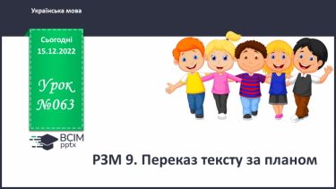 №063 - Урок розвитку зв’язного мовлення   9. Переказ тексту за планом.