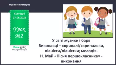 №02 - У світі музики і барв №02 - У світі музики і барв