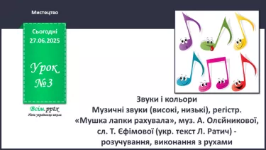 №03 - Звуки і кольори №03 - Звуки і кольори