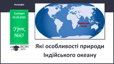 №65 - Які особливості природи Індійського океану. №65 - Які особливості природи Індійського океану.