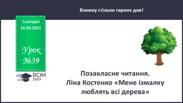 №039 - Позакласне читання. Ліна Костенко «Мене ізмалку люблять всі дерева». №039 - Позакласне читання. Ліна Костенко «Мене ізмалку люблять всі дерева».