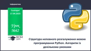 №62 - Інструктаж з БЖД. Структура неповного розгалуження мовою програмування Python. Алгоритм із декількома умовами. №62 - Інструктаж з БЖД. Структура неповного розгалуження мовою програмування Python. Алгоритм із декількома умовами.