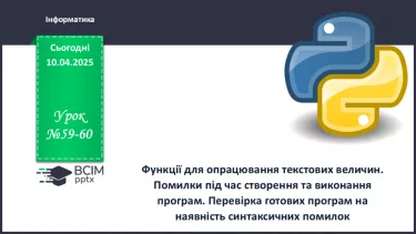 №59-60 - Інструктаж з БЖД. Функції для опрацювання текстових величин. №59-60 - Інструктаж з БЖД. Функції для опрацювання текстових величин.