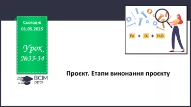 №33-34 - Проєкт. Етапи виконання проєкту. Підготовка до проєктної діяльності – обрання теми індивідуального чи групового проєкту