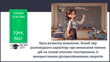 №063 - Урок розвитку мовлення. Усний твір розповідного характеру про виконання певних дій на основі власних  спостережень із використанням дієприслівникових зворотів №063 - Урок розвитку мовлення. Усний твір розповідного характеру про виконання певних дій на основі власних  спостережень із використанням дієприслівникових зворотів