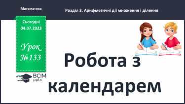 №133 - Робота з календарем.