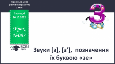 №087 - Звуки [з], [з’],  позначення їх буквою «зе». Зіставлення  звуків [з]- [с], [з’] - [с’].  Мовно-логічні вправи.