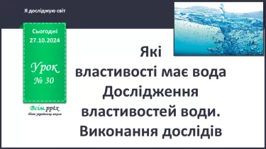 №0030 - Які властивості має вода