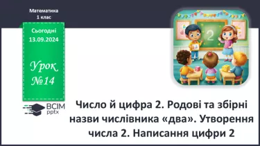 №014 - Число й цифра 2. Родові та збірні назви числівника «два». Утворення числа 2. Написання цифри 2.