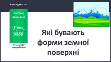 №0086 - Які бувають форми земної поверхні .