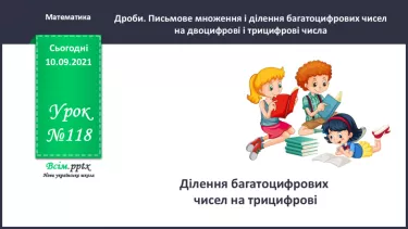 №118 - Ділення багатоцифрових чисел на трицифрові