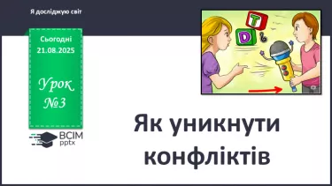 №003 - Як уникнути конфлікту. №003 - Як уникнути конфлікту.