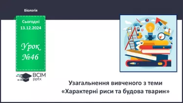 №46 - Узагальнення вивченого з теми «Характерні риси та будова тварин».