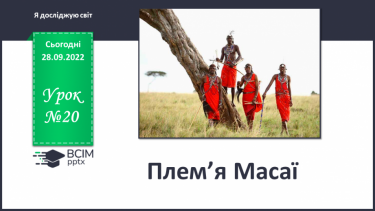 №020 - Плем’я масаї.