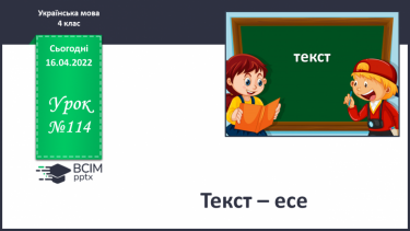 №114 - Текст – есе.