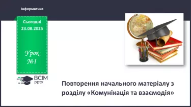 №01 - Інструктаж з БЖД. Повторення начального матеріалу з розділу «Комунікація та взаємодія» №01 - Інструктаж з БЖД. Повторення начального матеріалу з розділу «Комунікація та взаємодія»