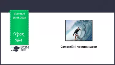 №004 - П/О. ГР1, ГР2, ГР3. Самостійні частини мови №004 - П/О. ГР1, ГР2, ГР3. Самостійні частини мови