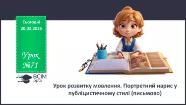 №071 - Урок розвитку мовлення. Портретний нарис у публіцистичному стилі (письмово) №071 - Урок розвитку мовлення. Портретний нарис у публіцистичному стилі (письмово)