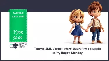 №69 - Текст зі ЗМІ. Уривок статті Ольги Чуловської з сайту Happy Monday №69 - Текст зі ЗМІ. Уривок статті Ольги Чуловської з сайту Happy Monday