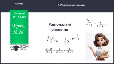 №026 - Раціональні рівняння №026 - Раціональні рівняння