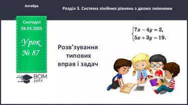 №087 - Розв’язування типових вправ і задач. _ №087 - Розв’язування типових вправ і задач. _