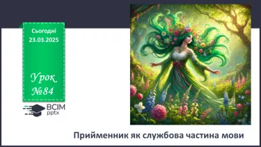 №084 - Прийменник як службова частина мови