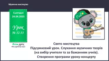 №32-33 [34-35*Резерв] - Свято мистецтва