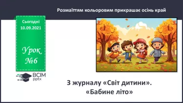 №006 - З журналу «Світ дитини». «Бабине літо». №006 - З журналу «Світ дитини». «Бабине літо».
