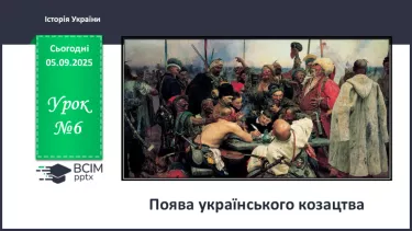 №006 - Поява українського козацтва №006 - Поява українського козацтва