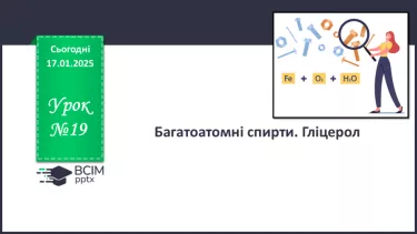 №19 - Багатоатомні спирти. Гліцерол. №19 - Багатоатомні спирти. Гліцерол.
